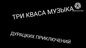 три кваса дурацких приключений музыка заставки