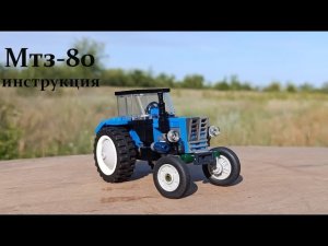 Инструкция на Мтз-80 из lego | Instructions for MTZ-80 from Lego