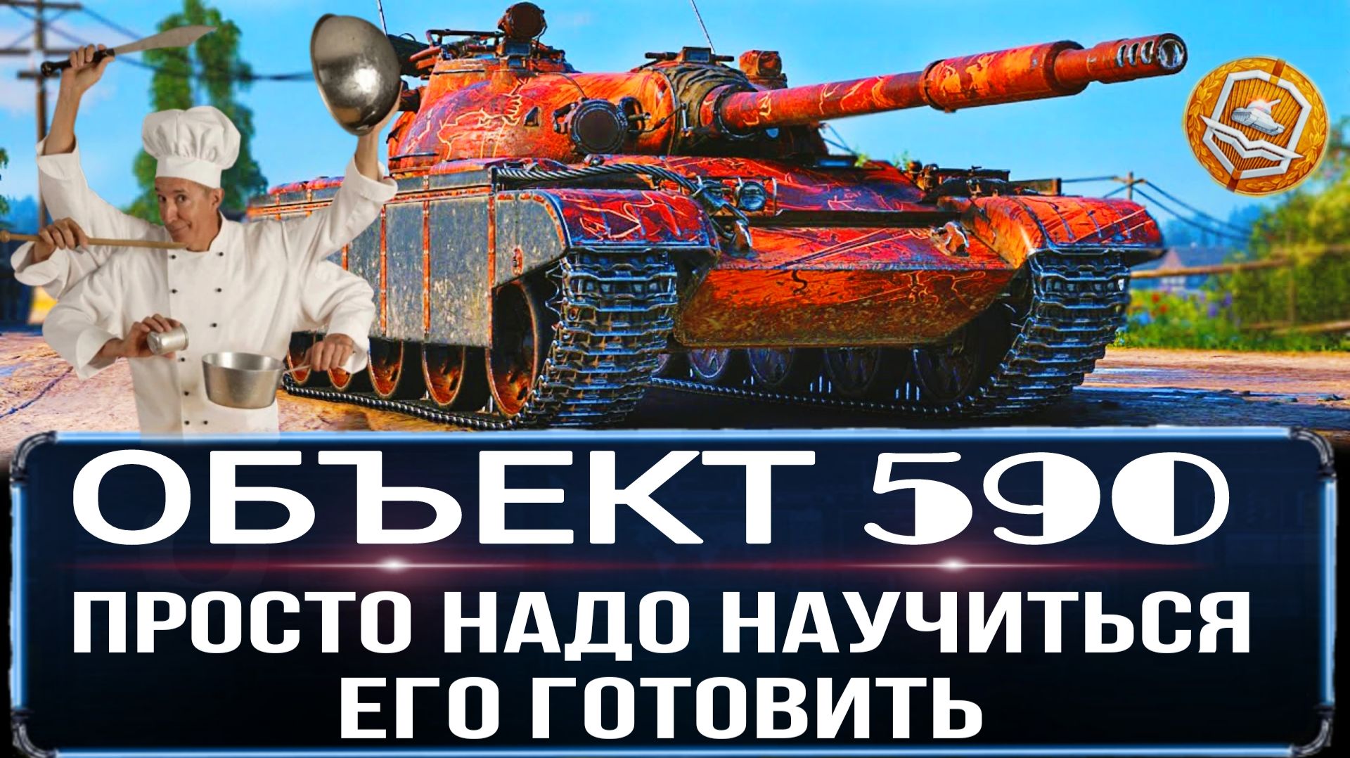 Объект 590 НЕ СТОИТ брать за жетоны боевого пропуска ПОКА НЕ АПНУТ смотреть онлайн