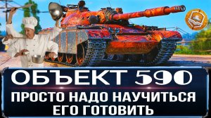 Объект 590 НЕ СТОИТ брать за жетоны боевого пропуска ПОКА НЕ АПНУТ