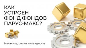 Как устроен фонд фондов «ПАРУС-МАКС? Механика, риски, ликвидность. Артем Тузов и PARUS.