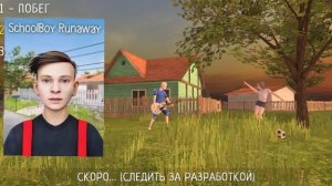 И снова лето 🎉 Schoolboy Runaway v 1.04