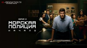 Морская полиция: Начало / Морская Полиция: Истоки / NCIS: Origins 2 сезон 2 серия