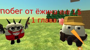 побег от ëжика 1.5 1 глава