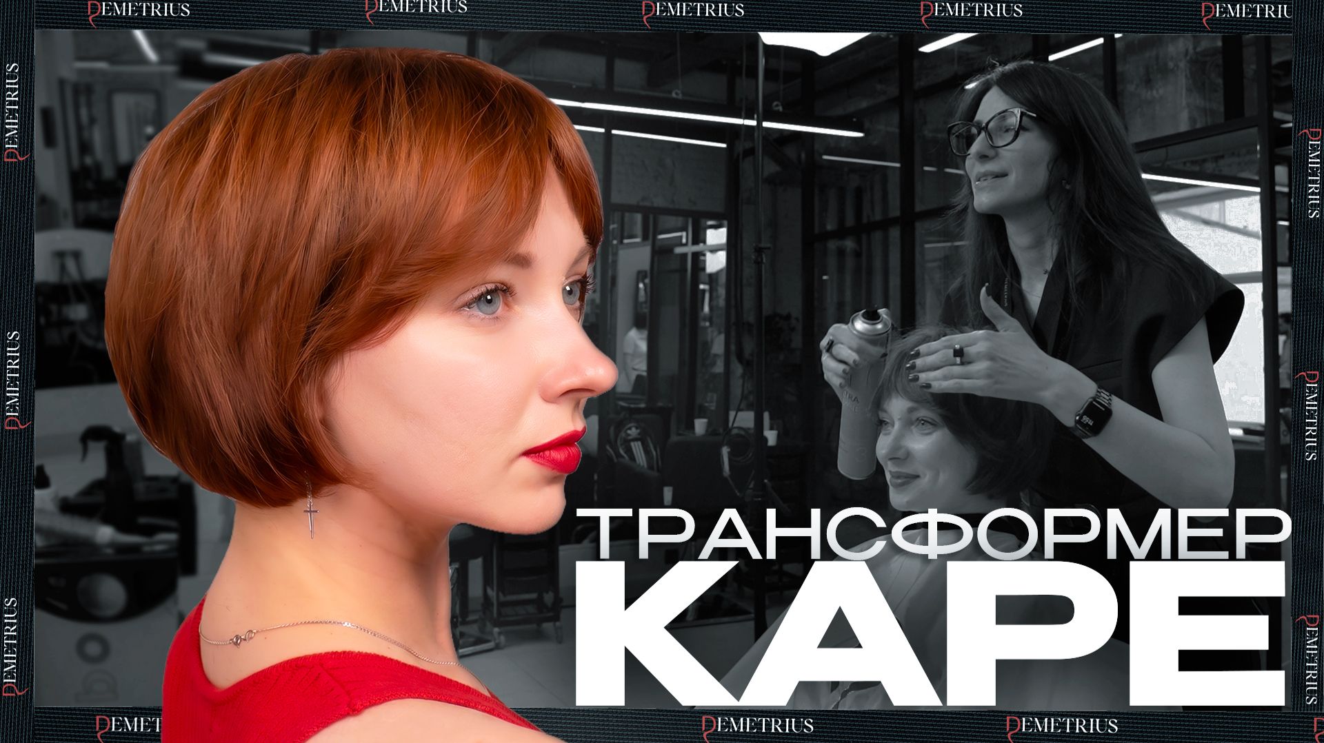 КАРЕ-ТРАНСФОРМЕР | ЖЕНСКАЯ СТРИЖКА НА СРЕДНЮЮ ДЛИНУ | ДЕМЕТРИУС смотреть онлайн