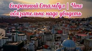 Секретный Стамбул | Что обязательно надо увидеть