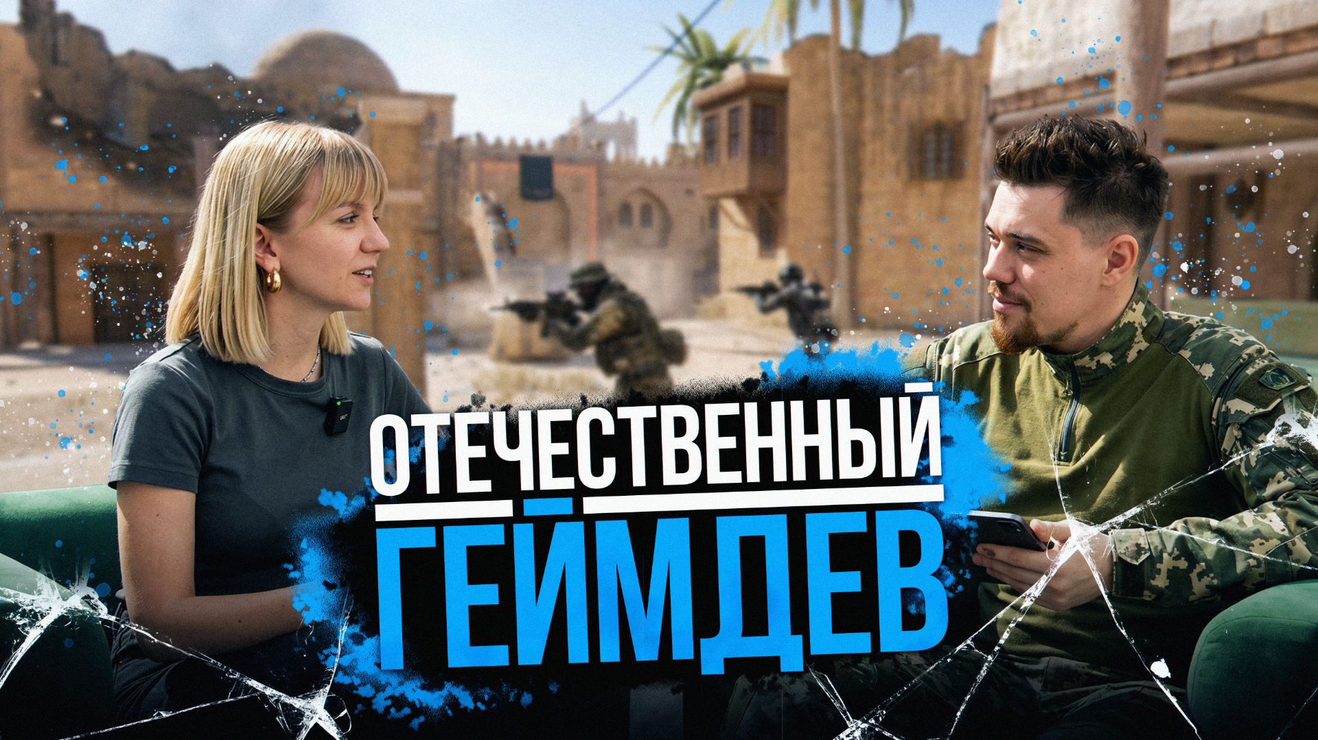 ИНТЕРВЬЮ С РАЗРАБОТЧИКАМИ КАЛИБР - Отечественный геймдев, 1C Game Studios, разработка Caliber