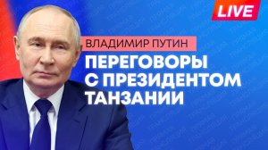 Путин проводит переговоры с президентом Танзании в Москве