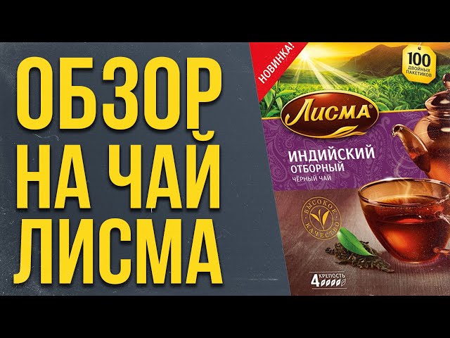Обзор: на чай ЛИСМА смотреть онлайн