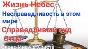 «Несправедливость в этом мире», Справедливый суд Отца Небесного» — слово Иисуса Христа 28.10.22