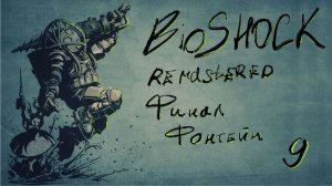 Финал! Фонтейн | BioShock Remastered | Полное прохождение | Серия 9