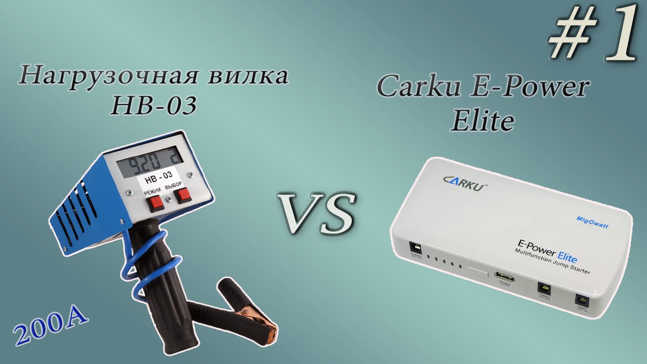 Пускачи под нагрузкой. Выпуск #1 - Carku E-Power Elite (200А) смотреть онлайн