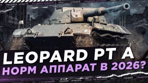 LEOPARD PT A - НОРМ АППАРАТ В 2026?