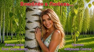 Влюблён в Любовь...