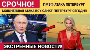 Вот откуда ВСУ Атаковали Санкт-Петербург ПМЭФ. Дроны Есть разрушения-Подробности Атаки БПЛА