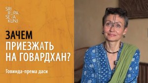 Особое настроение вайшнавов | Говинда-према даси