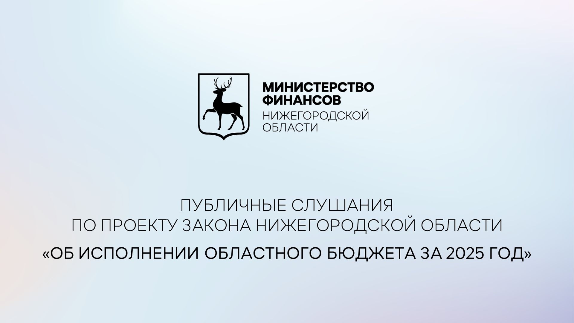 Публичные слушания по проекту закона Нижегородской области об исполнении областного бюджета 2025 год смотреть онлайн
