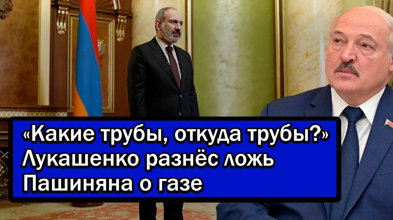 «Какие трубы, откуда трубы?» Лукашенко разнёс ложь Пашиняна о газе смотреть онлайн