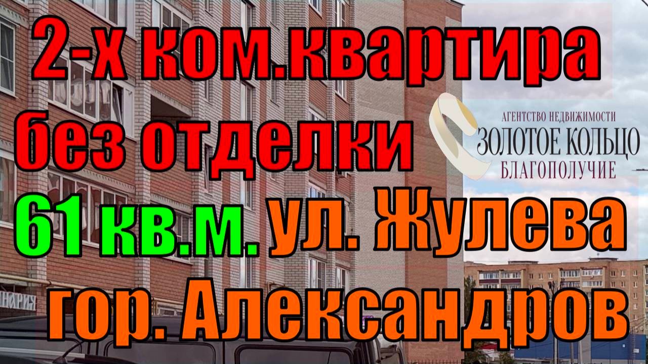 Продается 2 ком.кв. в новом жилом доме без внутр.отделки р-н Черемушки, ул. Жулева, г.Александров
