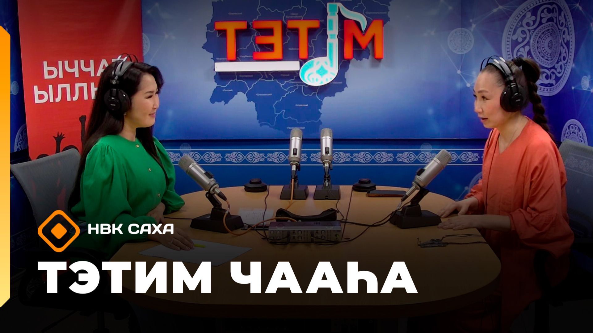 «Тэтим чааһа» (03.06.26)
