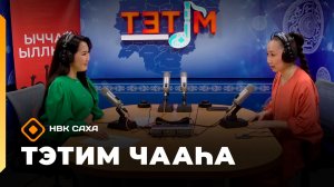 «Тэтим чааһа» (03.06.26)
