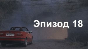 эпизод 18. Встреча с Богом на трассе