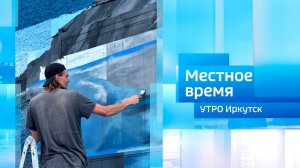 Кураторы регионального творческого проекта «Голос улиц» / Утро. Местное время / 04.06.2026