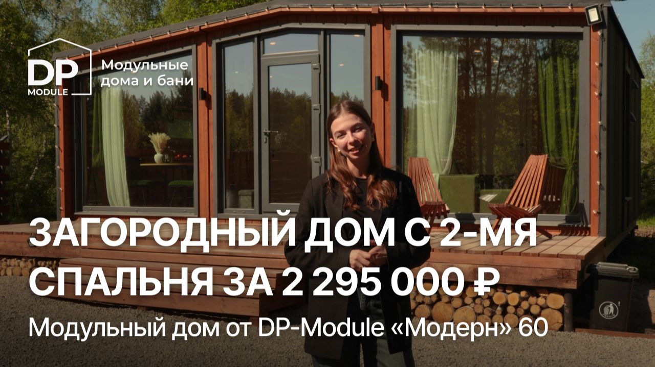 ОБЗОР ДОМА от DP-Module для круглогодичного проживания | Доставка по РФ смотреть онлайн