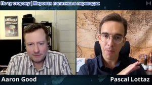 Паскаль Лоттаз - Доктор Аарон Гуд: Раскрывает секреты политики «глубинного государства» США