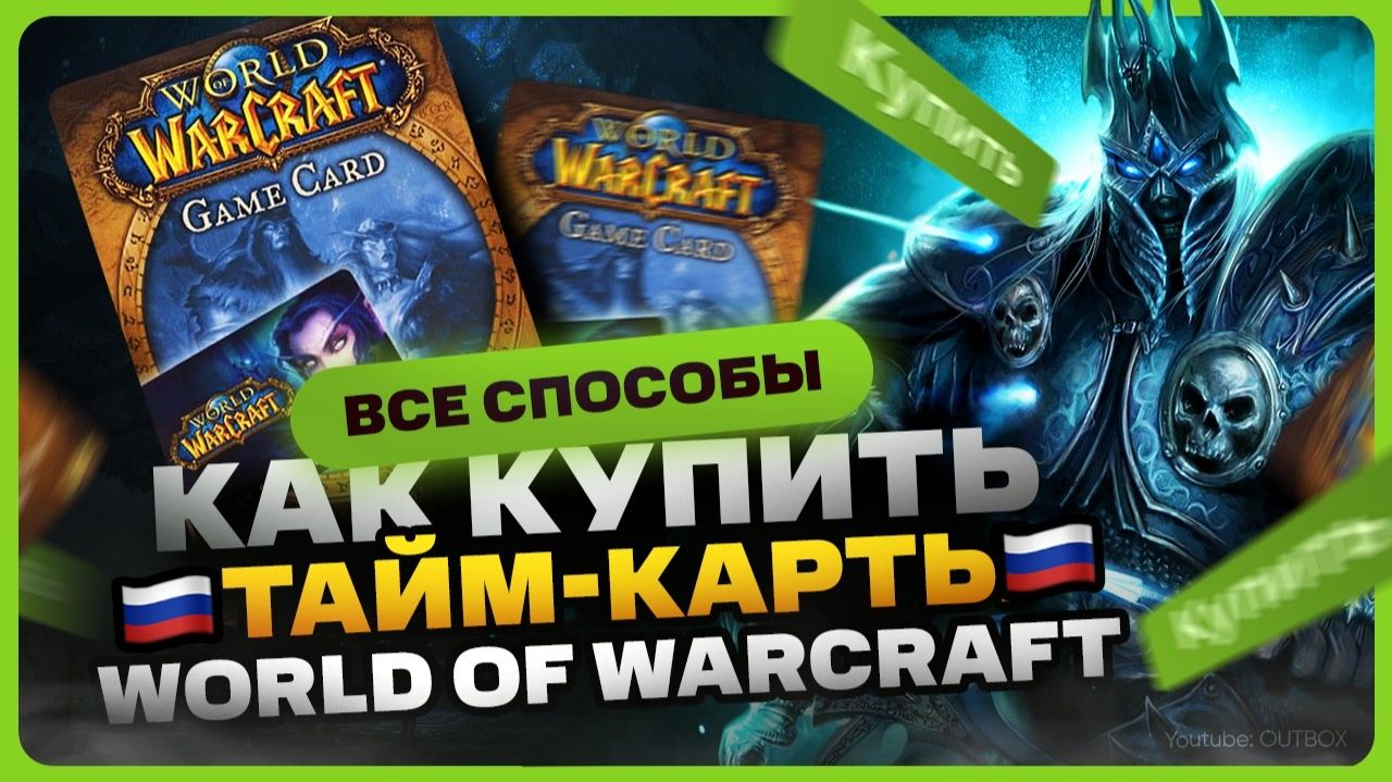 Как купить тайм карту ВоВ смотреть онлайн