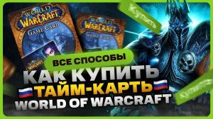 Как купить тайм карту ВоВ