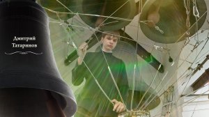 #Колокольный #звон, Дмитрий Татаринов, концерт звонов на Троицу, Китайское подворье, 8.06.2025