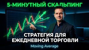 Скальпинг стратегия на 5 минутке. Трейдинг каждый день!