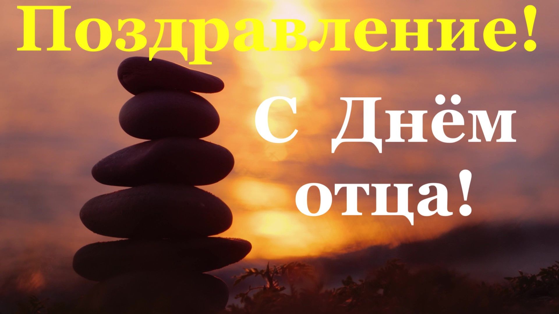 Поздравление с Днём отца Самого лучшего Отца с праздником!