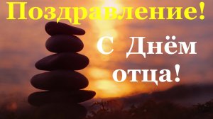 Поздравление с Днём отца Самого лучшего Отца с праздником!