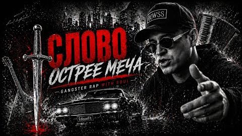 СИЛЬНЕЕ, ЧЕМ МЕЧ ⚔️ «Слово» EdisonFit смотреть онлайн