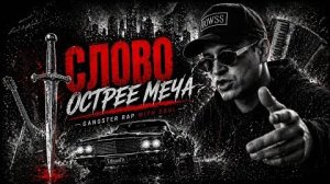 СИЛЬНЕЕ, ЧЕМ МЕЧ ⚔️   «Слово»   EdisonFit
