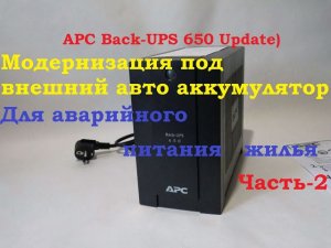 APC Back-UPS 650 Update-2 или модернизация под внешний авто аккумулятор для аварийного питания жилья