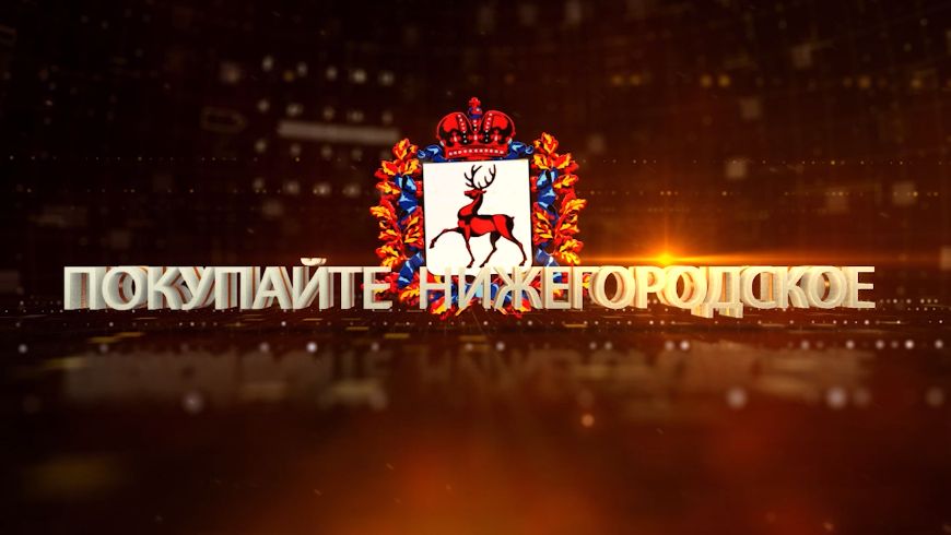 «Покупайте нижегородское» - 03.06.2026