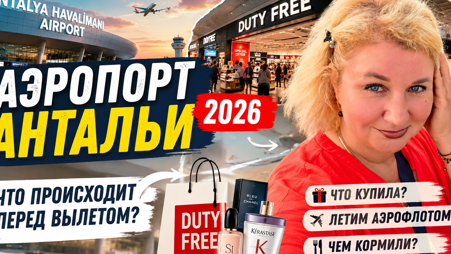 Aэропорт Aнтальи 2026 😱 Что твoрится в Dutу Frее и чем кормят в сaмолёте? смотреть онлайн