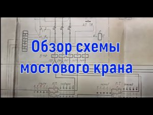 Обзор типовой электросхемы мостового крана с комментариями
