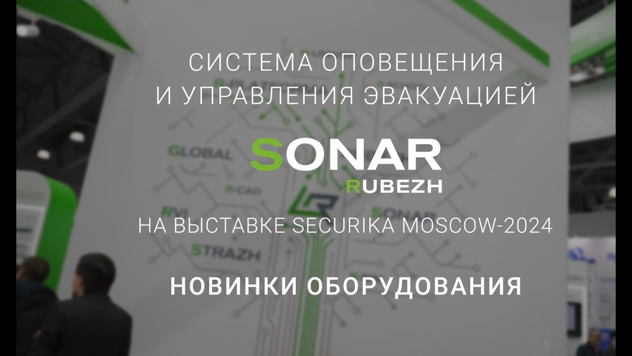 Системы оповещения и управления эвакуацией SONAR RUBEZH на выставке Securika Moscow 2024 смотреть онлайн