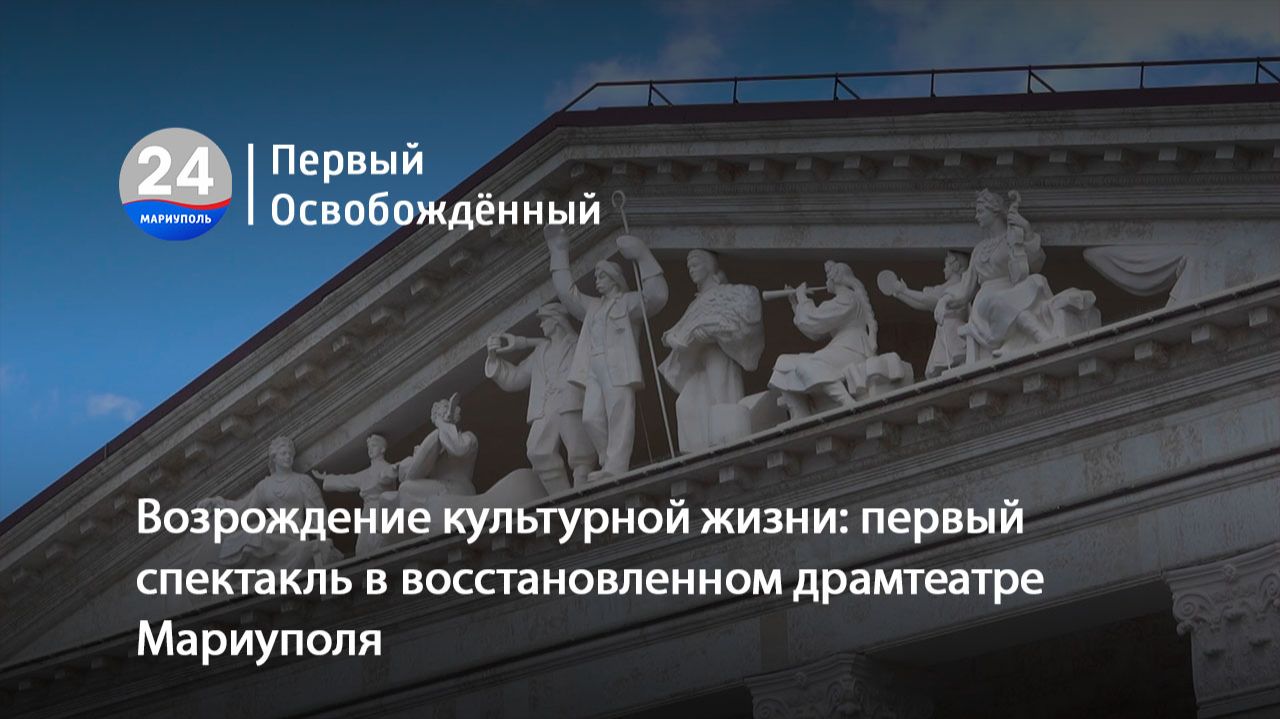 Возрождение культурной жизни: первый спектакль в восстановленном драмтеатре Мариуполя. 03.06.2026 смотреть онлайн