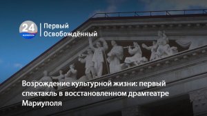 Возрождение культурной жизни: первый спектакль в восстановленном драмтеатре Мариуполя. 03.06.2026
