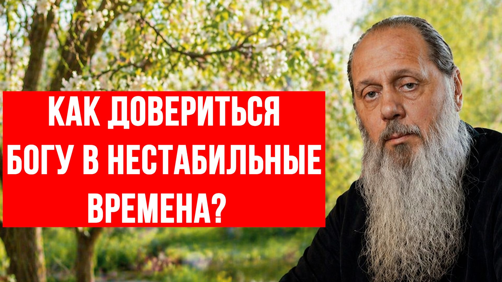 Как довериться Богу в нестабильные времена? смотреть онлайн