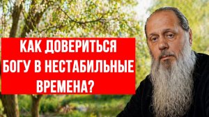 Как довериться Богу в нестабильные времена?