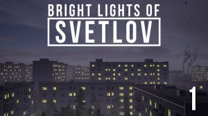 ЖИЗНЬ СОВЕТСКОЙ СЕМЬИ | Bright Lights of Svetlov | #1