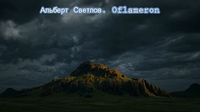 15. Oflameron. Intermezzo