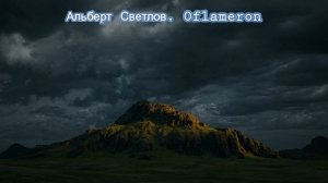 15. Oflameron. Intermezzo