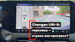 Прозрачный капот и самовывоз: парковка Changan UNI-S